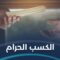 مخاطر كسب المال الحرام