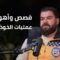 حكاية رجل لم يعرف الهزيمة والوهن… أبطال الخوذ البيضاء