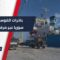 ثاني شحنة فوسفات ستغادر مرفأ طرطوس بعد سقوط النظام البائد
