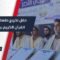حفل تخريج 39 حافظاً وحافظة للقرآن الكريم في حزانو بريف إدلب