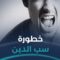 خطر الاستهزاء بالدين على الهوية الإسلامية