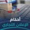 هل يجوز أخذ الأجر على إعلانٍ به شيء من المحرمات؟
