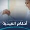 ما هي أحكام العيدية؟