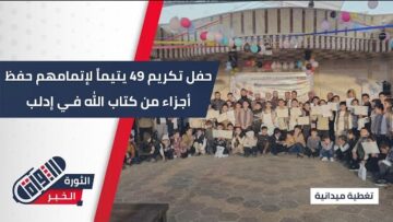 صورة برعاية دار المتقين لرعاية الأيتام، حفل تكريم 49 يتيماً بعد إتمامهم حفظ أجزاء من القرآن الكريم