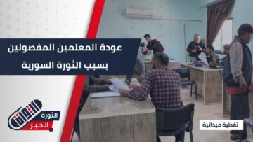 ضمن خطوة لإعادة الحقوق، وزارة التربية تبدأ بإعادة المعلمين المفصولين