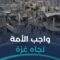 كيف لنا أن ننصر فلسطين؟