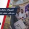 معهد الكويت في إدلب يكرم 43 حافظاً وحافظة للقرآن الكريم