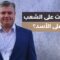 هل هناك حل قانوني لإنهاء العقوبات على سوريا؟