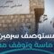 كيف هو الواقع الطبي في سرمين وما حولها بعد توقف الدعم؟