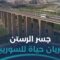 ما هي الأضرار التي تعرض لها جسر الرستن؟