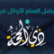 الأضحية وعظمتها في الإسلام