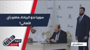 آراء الأهالي حول توقيع مذكرة تفاهم بين وزارة الطاقة السورية ومجموعة UCC الدولية