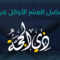 يوم النحر هو يوم فرح وسرور وتعظيم لشعائر الله