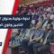 الشؤون السياسية تقيم ندوة حوارية تحت عنوان العدالة بعيون الناجين وذوي المفقودين بدير الزور