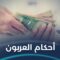العربون وأحكامه في الشريعة الإسلامية