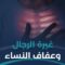 الغيرة والعفاف كقيم ربانية لا كقيود اجتماعية