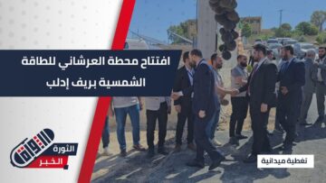 بهدف تغذية محطات المياه وبحضور رسمي افتتاح محطة #العرشاني للطاقة الشمسية