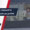 تحرير سوريا يفتح صفحة جديدة في حياة ملايين المهجرين