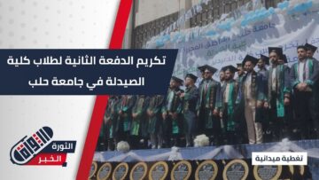تخريج وتكريم 146 طالبا وطالبة ضمن حفل تخريج الدفعة الثانية لطلاب الصيدلة في جامعة #حلب