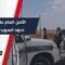 ترقب قبيل دخول الأمن العام إلى السويداء و درعا