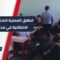 سير العملية الامتحانية للمرحلة الانتقالية في مدارس حمص وريفها