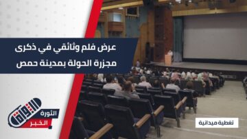 عرض فلم وثائقي وإقامة معرض للصور في ذكرى مجزرة الحولة بمدينة #حمص