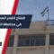 عودة القصر العدلي للعمل بعد غياب طويل في محافظة القنيطرة