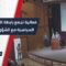 فعالية تجمع رابطة الأحزاب والقوى السياسية مع مديرية الشؤون السياسية بـ حلب