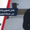 في حملة أمنية سورية – تركية مشتركة… ضبط شحنة ضخمة من الكبتاغون