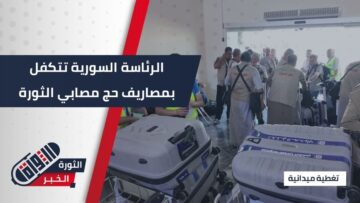 قافلة من المصابين في الثورة السورية يسافرون لتأدية مناسك الحج على نفقة الرئاسة السورية