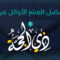 فضل العشر الأوائل من ذي الحجة