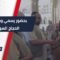 من حلب إلى مكة… انطلاق قوافل الحجاج السوريين بحضور رسمي