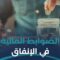 هل المسلم حرٌ في إنفاق ماله؟