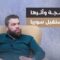 هل للبرمجة دور في بناء مستقبل سوريا؟