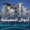 هل من مساعٍ لحل أزمة المعيشة في أحياء حلب الشرقية؟
