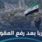 هل يشكل رفع العقوبات نقطة تحول في تاريخ سوريا؟
