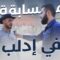أنت بتجاوب ونحنا منربحك، مسابقة من وسط مدينة إدلب
