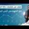 إليكم حالة الطقس المتوقعة في أنحاء سوريا مع المهندس أنس الرحمون 15 – 6 – 2025