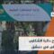 افتتاح دائرة الشكاوى الأولى التابعة لوزارة الداخلية في دمشق