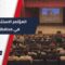 برعاية رسمية وحضور حكومي… إدلب تطلق أول مؤتمر استثماري لإعادة تأهيل فندق كارلتون