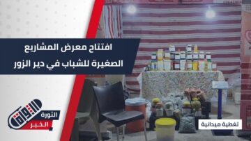 بهدف التمكين و دفعهم لسوق العمل افتتاح مشروع المعهد الأوروبي للتعاون و التنمية بدير الزور لانخراط الشباب في سوق العمل