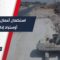 بهدف تخفيف الضغط المروري والحد من الحوادث المتكررة على الطريق، استكمال توسعة أوتوستراد إدلب -باب الهوى