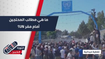 تجمع لأهالي محافظة #القنيطرة وبعض قرى #ريف_دمشق أمام مقر UNDOF التابع للأمم المتحدة
