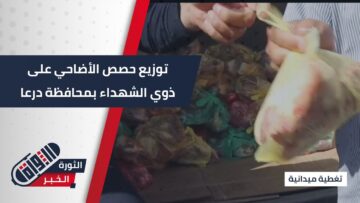 تحت إشراف إدارة شؤون الشهداء والأسرى، توزيع حصص الأضاحي على ذوي الشهداء بمحافظة #درعا