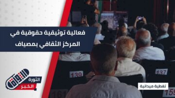تحت عنوان العدالة الانتقالية علاج لانتهاكات النظام ، فعالية توثيقية حقوقية في المركز الثقافي #بمصياف لتوثيق المجازر المرتكبة