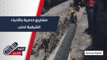 تعبيد للطرقات ومشروع ضخم لإعادة تأهيل شبكات الصرف الصحي في الأحياء الشرقية بمدينة #حلب