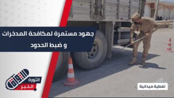 جهود مستمرة بين القوى الأمنية و المجتمع المدني للتخلص من آفة المخدرات التي زرعها النظام البائد في سوريا