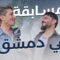 جولة جديدة من مسابقاتنا وهالمرة من جوا الشام