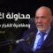 خفايا عملية اغتيال حافظ الأسد قبل هلاكه