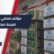 دعم صحي مستدام بـ٥ ملايين دولار عبر شحنات متعددة مقدمة من مركز الملك سلمان